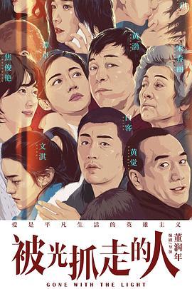 被光抓走的人  (2019) - 毒蛇电影