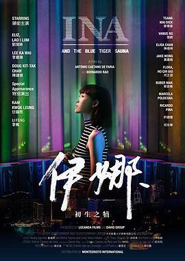 伊娜：初生之犊 Ina and the Blue Tiger Sauna (2019) - 毒蛇电影