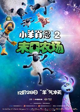 小羊肖恩2：末日农场 A Shaun the Sheep Movie: Farmageddon (2019) - 毒蛇电影