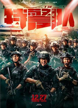 特警队  (2019) - 毒蛇电影