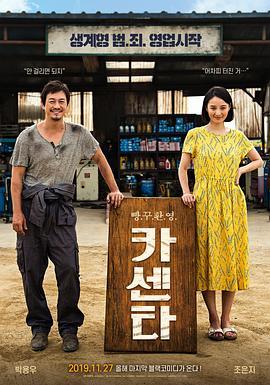 汽车维修站 카센타 (2019) - 毒蛇电影