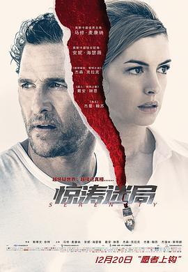 惊涛迷局 Serenity (2019) - 毒蛇电影