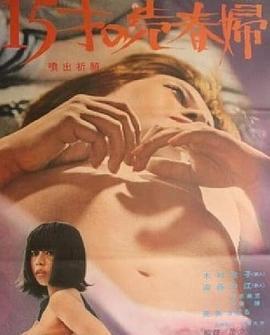 滔滔不绝的祈祷者 噴出祈願　１５歳の売春婦 (1971) - 毒蛇电影