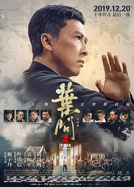 叶问4：完结篇 葉問4：完結篇 (2019) - 毒蛇电影