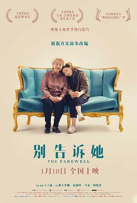 别告诉她 The Farewell (2019) - 毒蛇电影