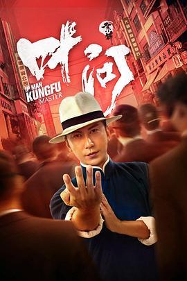 宗师叶问  (2019) - 毒蛇电影