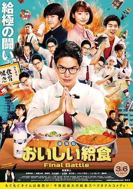 美味的校餐 剧场版 劇場版 おいしい給食 Final Battle (2020) - 毒蛇电影