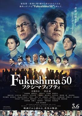 福岛50死士 フクシマフィフティ (2020) - 毒蛇电影