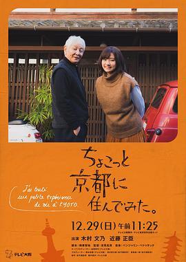 在京都小住 ちょこっと京都に住んでみた。 (2019) - 毒蛇电影