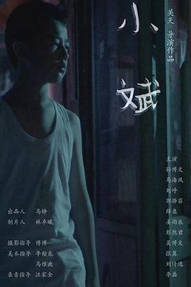 小斌  (2018) - 毒蛇电影