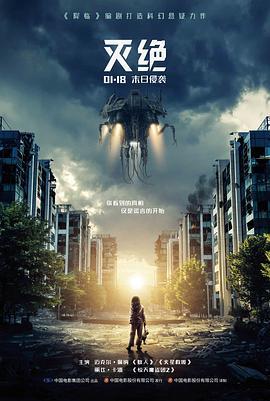 灭绝 Extinction (2018) - 毒蛇电影