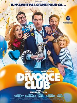 离婚俱乐部 Divorce Club (2020) - 毒蛇电影