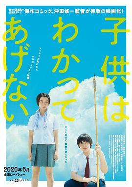 孩子不想理解 子供はわかってあげない (2020) - 毒蛇电影