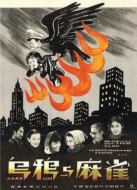 乌鸦与麻雀 烏鴉与麻雀 (1949) - 毒蛇电影