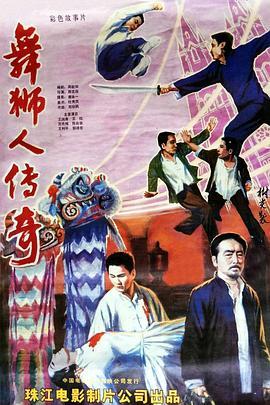 舞狮人传奇  (1985) - 毒蛇电影