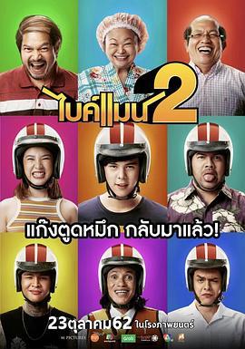 骑机男孩2 ไบค์แมน 2 (2019) - 毒蛇电影