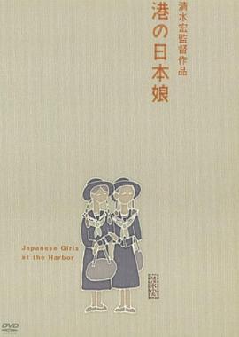 港口的日本姑娘 港の日本娘 (1933) - 毒蛇电影