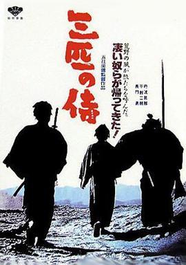 三匹之侍 三匹の侍 (1964) - 毒蛇电影