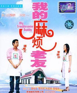 我的麻烦老友  (2003) - 毒蛇电影