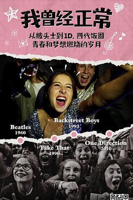 我曾经正常 I Used to Be Normal: A Boyband Fangirl Story (2018) - 毒蛇电影