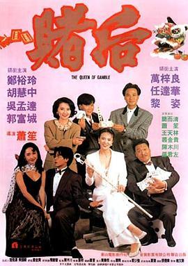 龙虎戏凤 表姐，妳玩嘢！ (1991) - 毒蛇电影