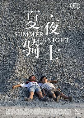 夏夜骑士  (2019) - 毒蛇电影