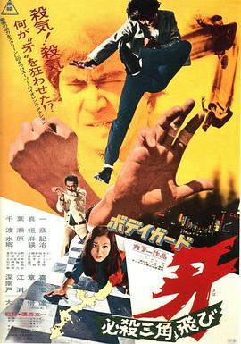 保镖牙：必杀三角飞 ボディガード牙 必殺三角飛び (1973) - 毒蛇电影