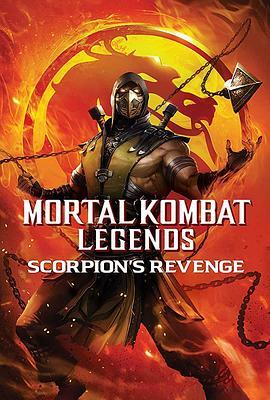 真人快打传奇：蝎子的复仇 Mortal Kombat Legends: Scorpions Revenge (2020) - 毒蛇电影