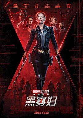 黑寡妇 Black Widow (2021) - 毒蛇电影