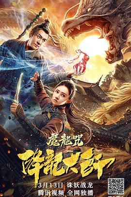 降龙大师：魔龙咒  (2020) - 毒蛇电影