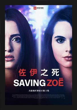 佐伊之死 Saving Zoë (2019) - 毒蛇电影