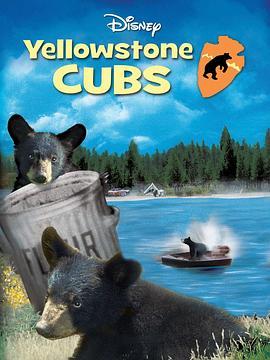 小熊历险记 Yellowstone Cubs (1963) - 毒蛇电影