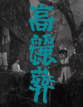 高丽葬 고려장 (1963) - 毒蛇电影