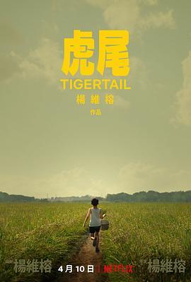 虎尾 Tigertail (2020) - 毒蛇电影