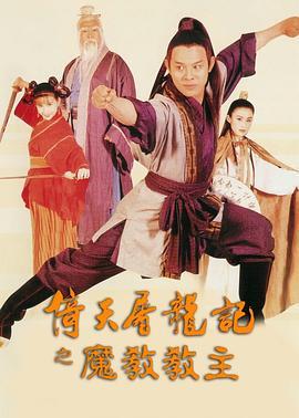 倚天屠龙记之魔教教主 倚天屠龍記之魔教教主 (1993) - 毒蛇电影