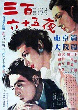 三百六十五夜  (1949) - 毒蛇电影