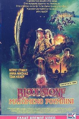 血色宝石 Bloodstone (1988) - 毒蛇电影