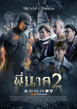 鬼寺凶灵2 พี่นาค 2 (2020) - 毒蛇电影