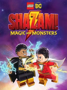 乐高DC沙赞：魔法与怪物 LEGO DC Shazam!: Magic and Monsters (2020) - 毒蛇电影