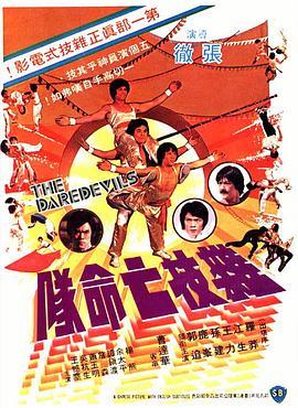 杂技亡命队 雜技亡命隊 (1979) - 毒蛇电影