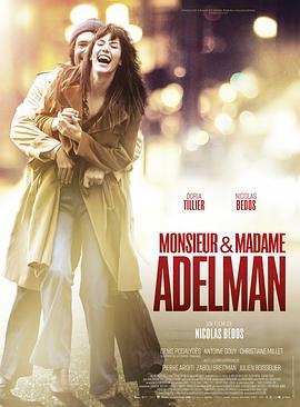 阿德尔曼夫妇 Monsieur & Madame Adelman (2017) - 毒蛇电影