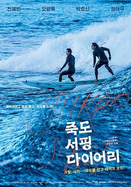 竹岛冲浪日记 죽도 서핑 다이어리 (2019) - 毒蛇电影