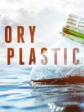 塑料的故事 The Story of Plastic (2019) - 毒蛇电影