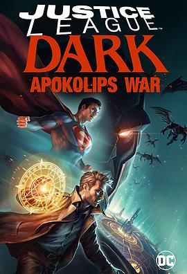 黑暗正义联盟：天启星战争 Justice League Dark: Apokolips War (2020) - 毒蛇电影