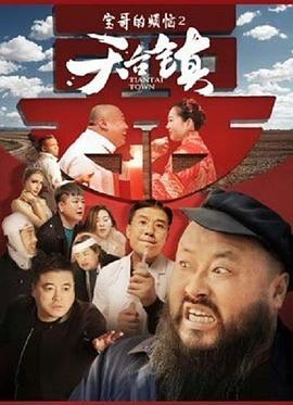 天台镇  (2020) - 毒蛇电影