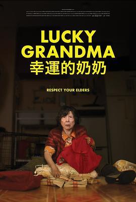 幸运的奶奶 Lucky Grandma (2019) - 毒蛇电影