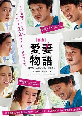 喜剧 爱妻物语 喜劇 愛妻物語 (2019) - 毒蛇电影