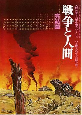 战争与人3 戦争と人間・第3部・完結篇 (1973) - 毒蛇电影