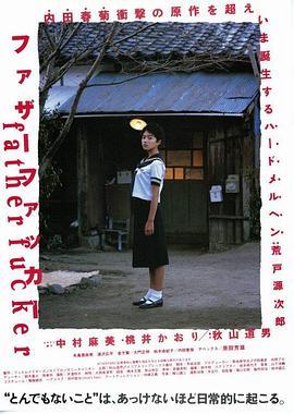 沉默的女孩 ファザーファッカー (1995) - 毒蛇电影