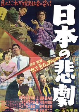 日本的悲剧 日本の悲劇 (1953) - 毒蛇电影